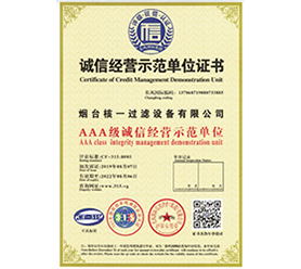 誠(chéng)信經(jīng)營(yíng)示范單位證書